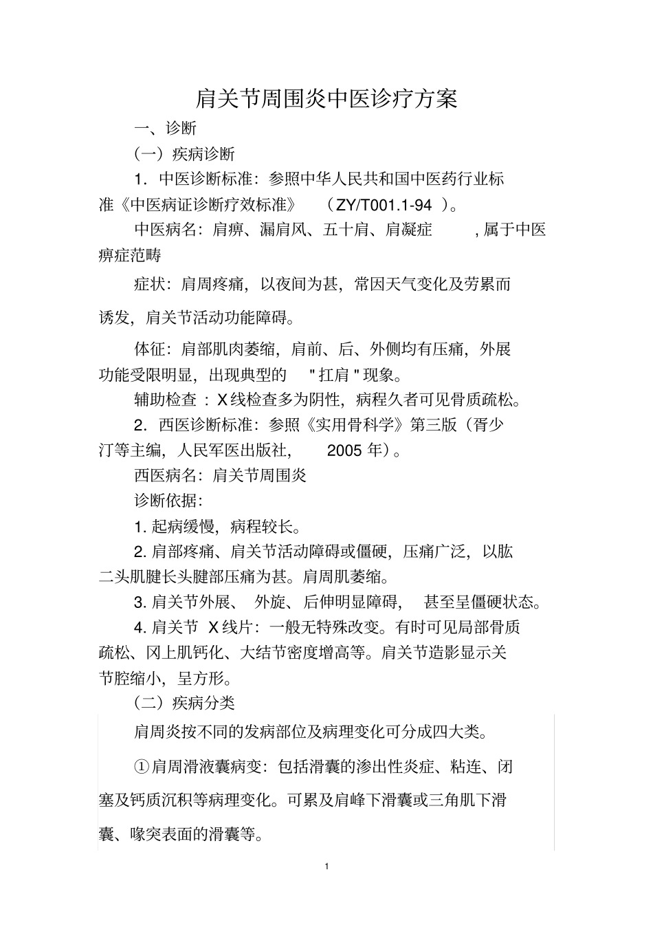 肩关节周围炎中医诊疗方案_第1页