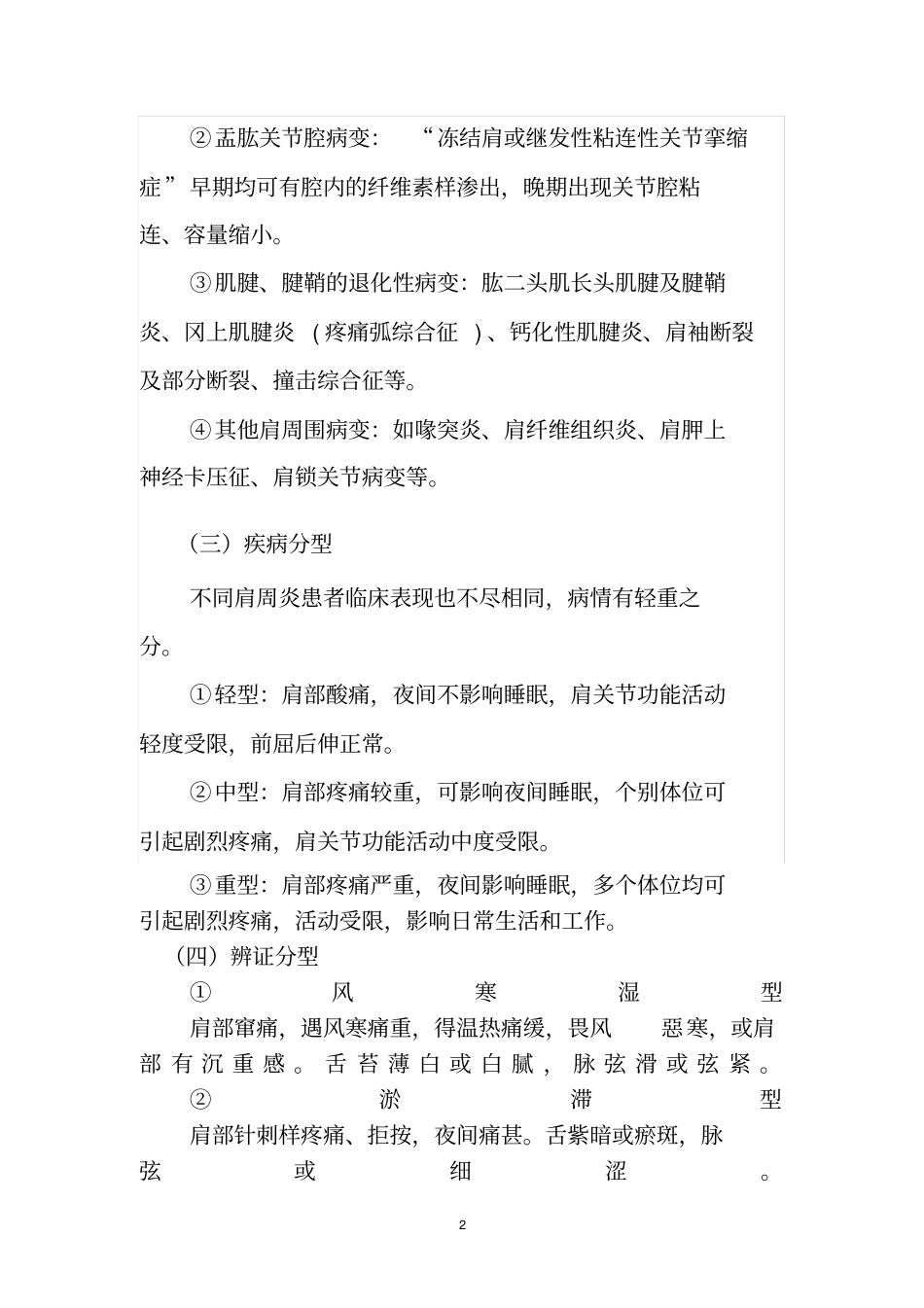 肩关节周围炎中医诊疗方案_第2页