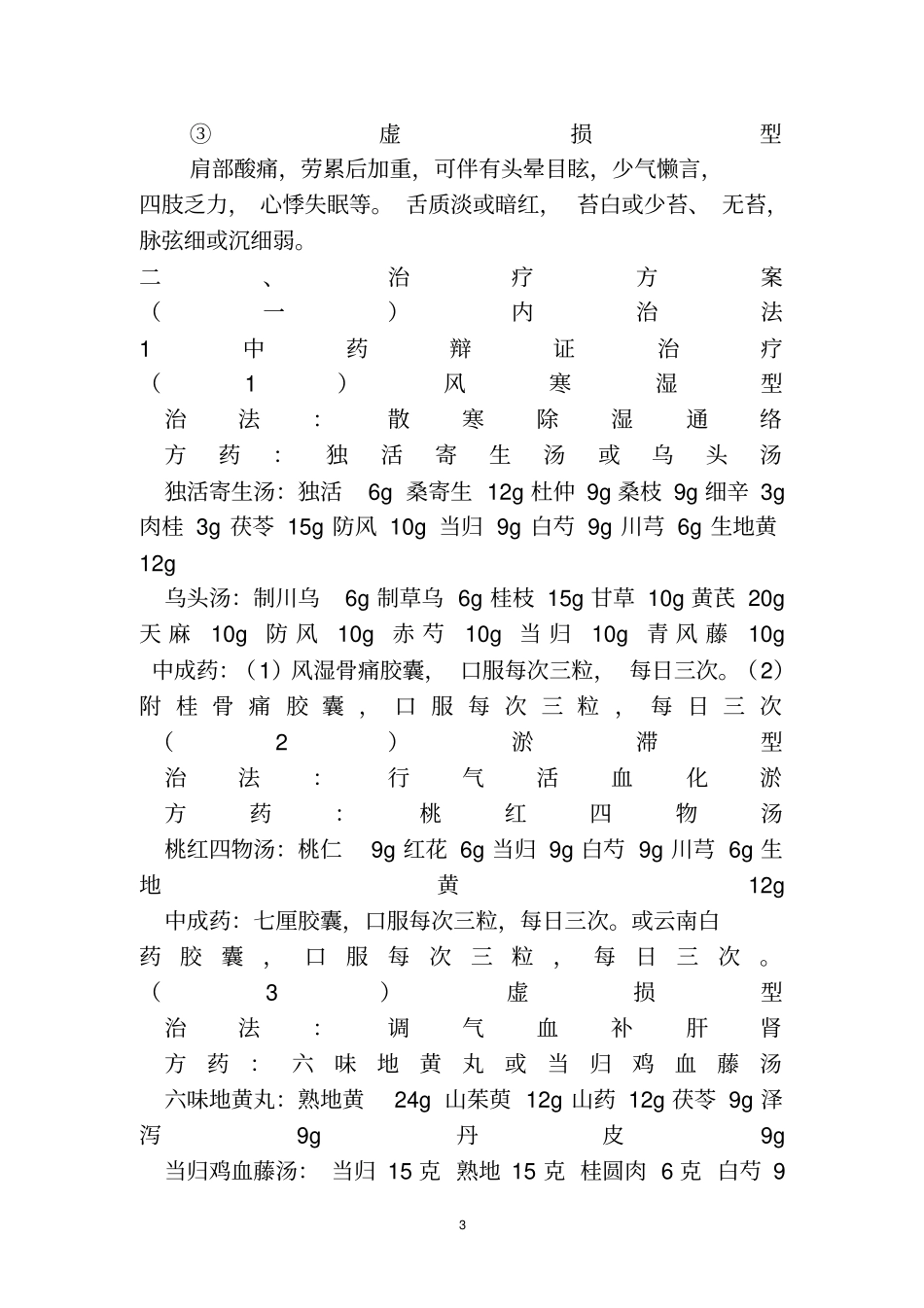 肩关节周围炎中医诊疗方案_第3页