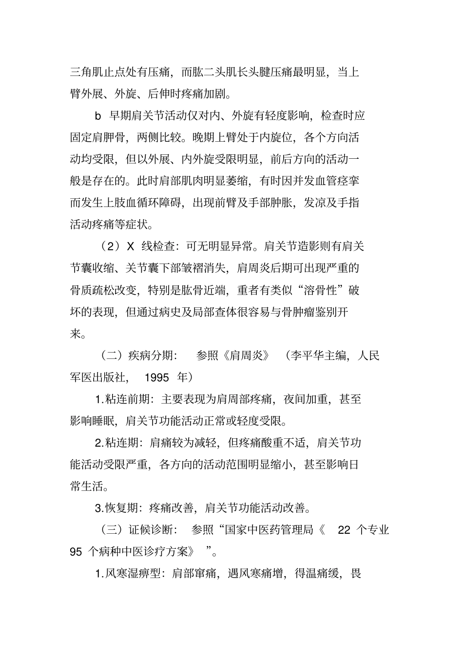 肩凝症肩关节周围炎中医诊疗方案_第2页