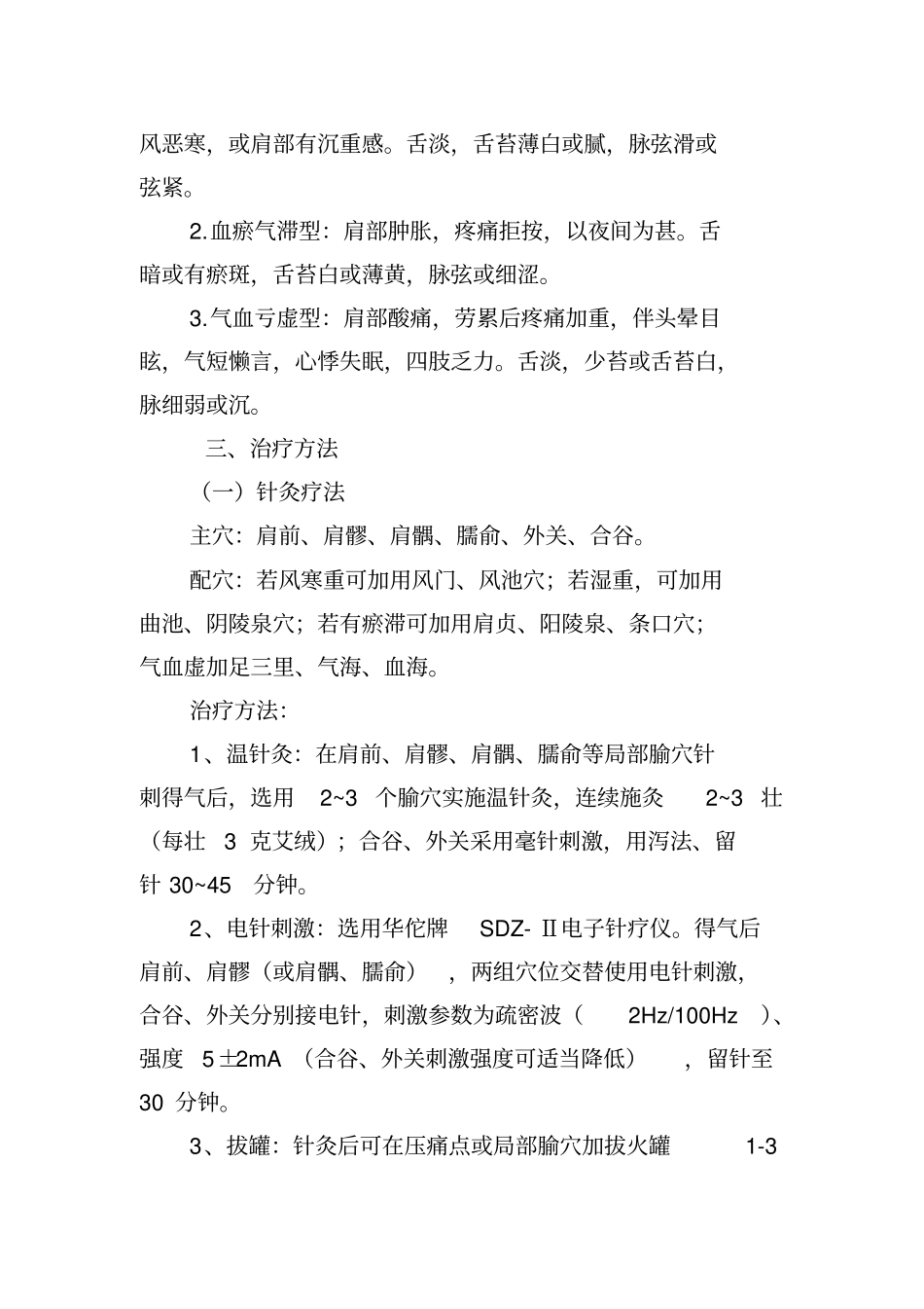 肩凝症肩关节周围炎中医诊疗方案_第3页