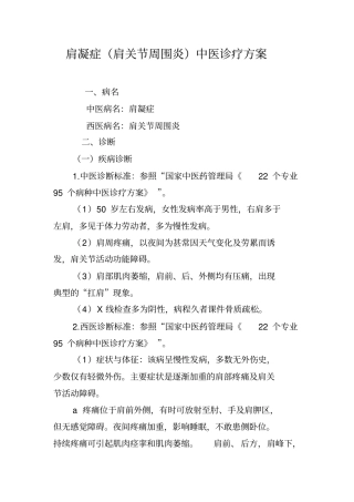 肩凝症肩关节周围炎中医诊疗方案