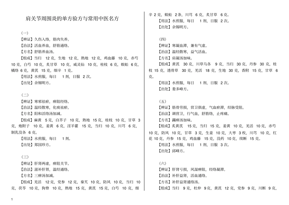 肩关节周围炎的单方验方与常用中医名方汇总_第1页