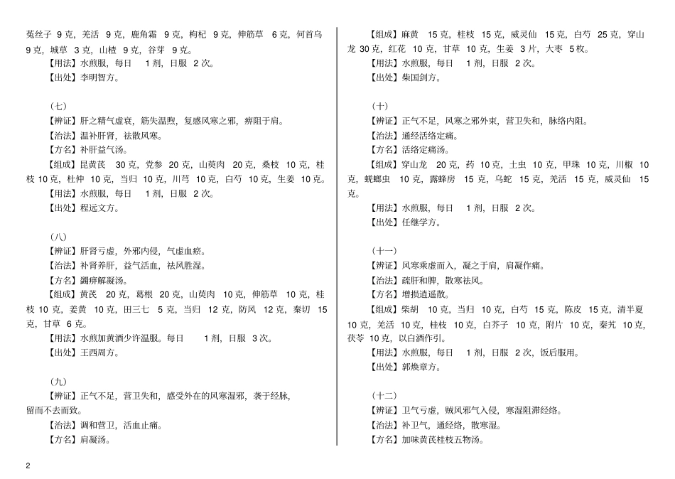 肩关节周围炎的单方验方与常用中医名方汇总_第2页