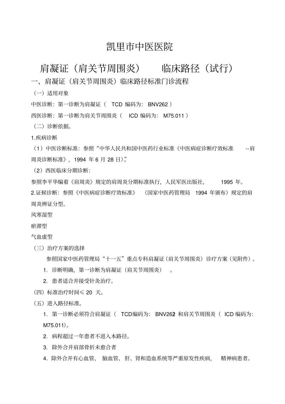 肩凝证中医临床路径_第1页