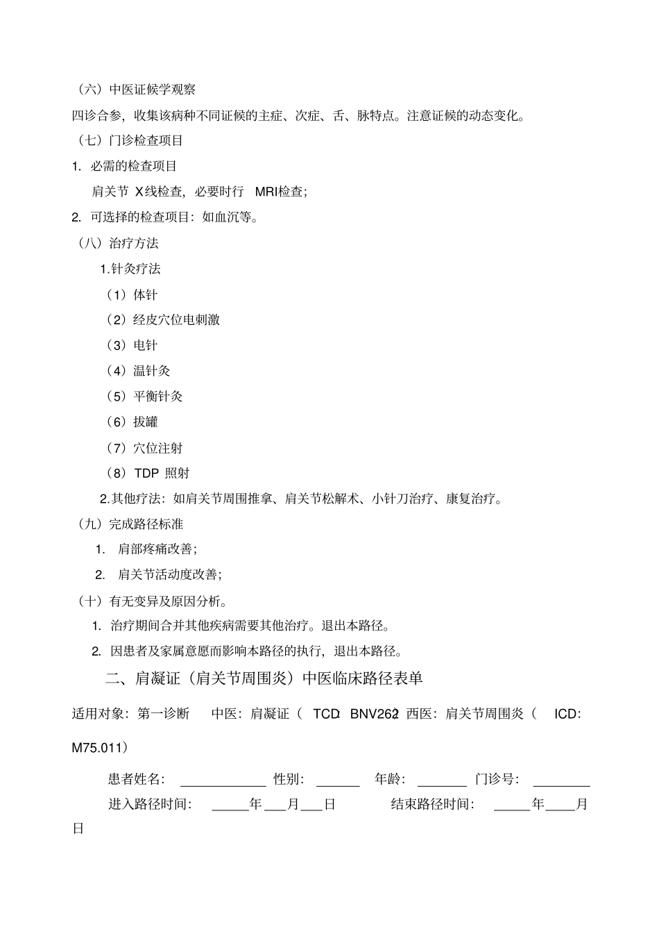 肩凝证中医临床路径_第2页