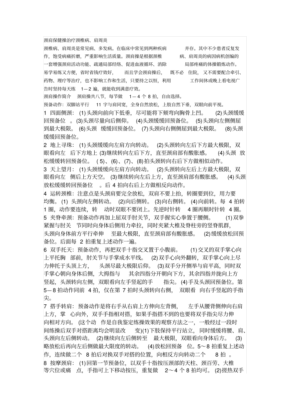 肩周炎、颈椎病简单治疗方法_第1页