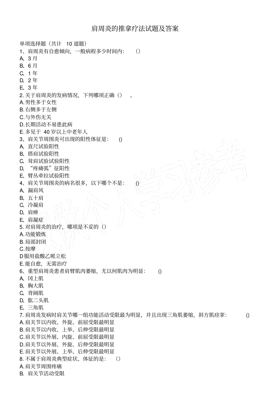 肩周炎的推拿疗法试题_第1页