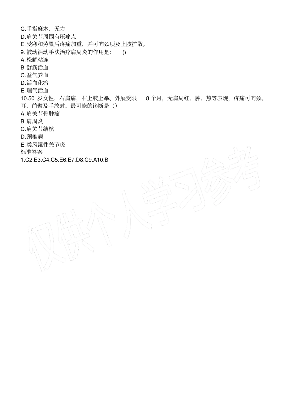 肩周炎的推拿疗法试题_第2页