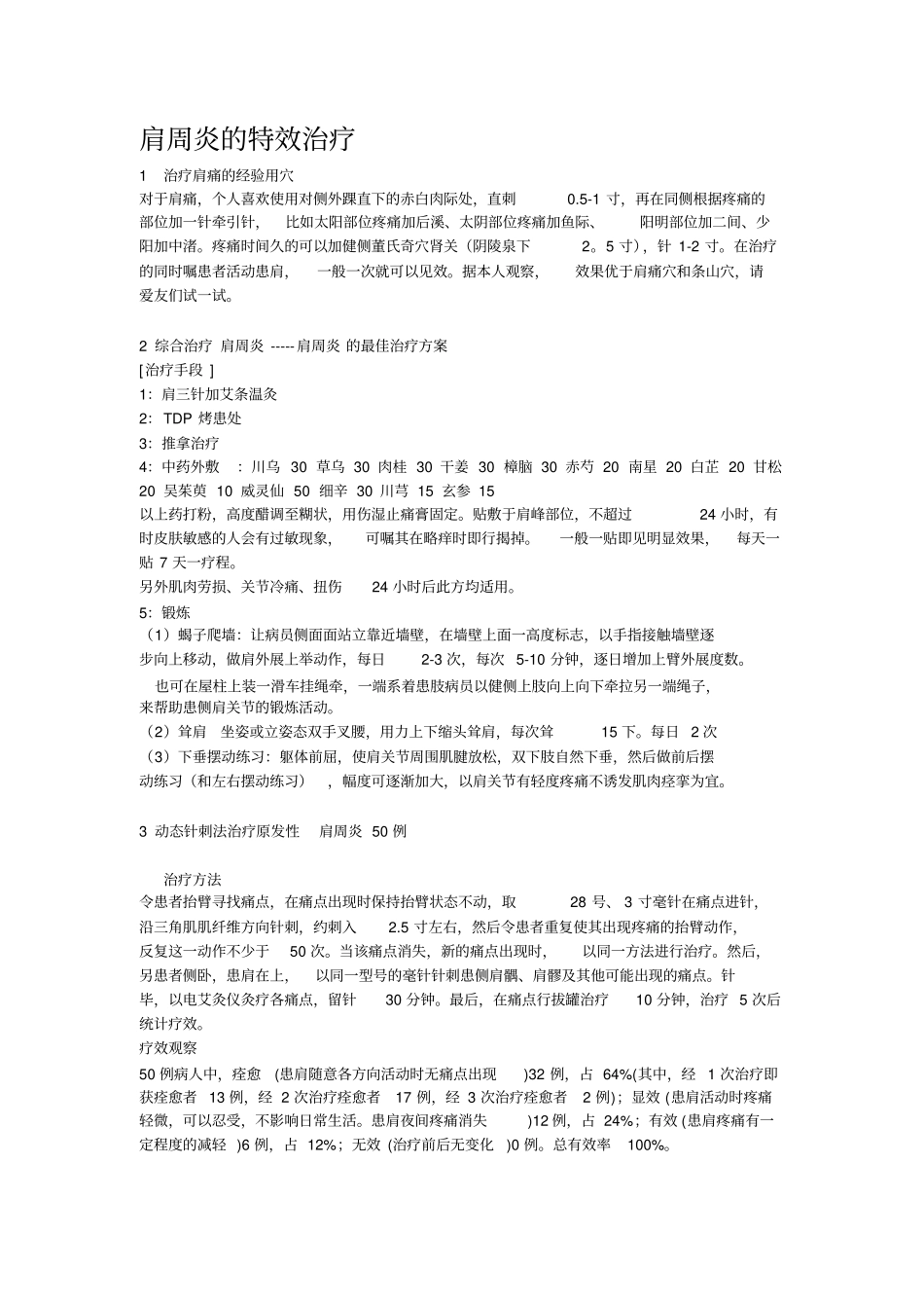 肩周炎的特效治疗_第1页