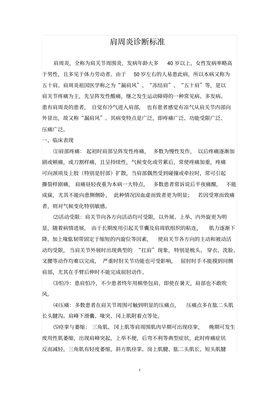 肩周炎诊断标准_第1页