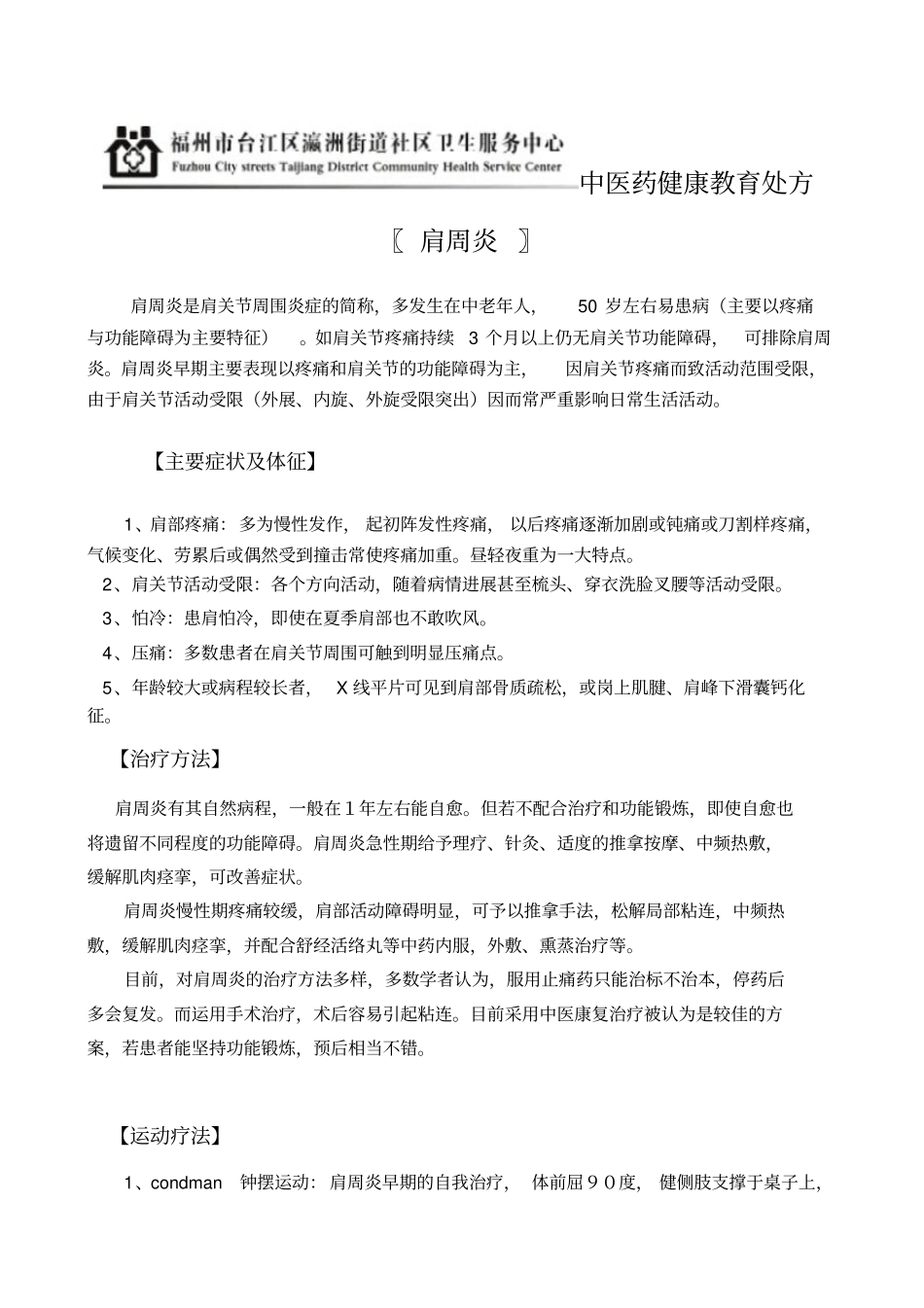 肩周炎的健康知识宣教_第1页