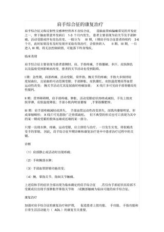 肩手综合征的康复治疗