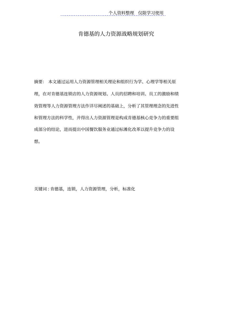 肯德基人力资源战略规划战略研究报告_第1页