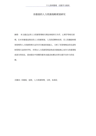 肯德基人力资源战略规划战略研究报告