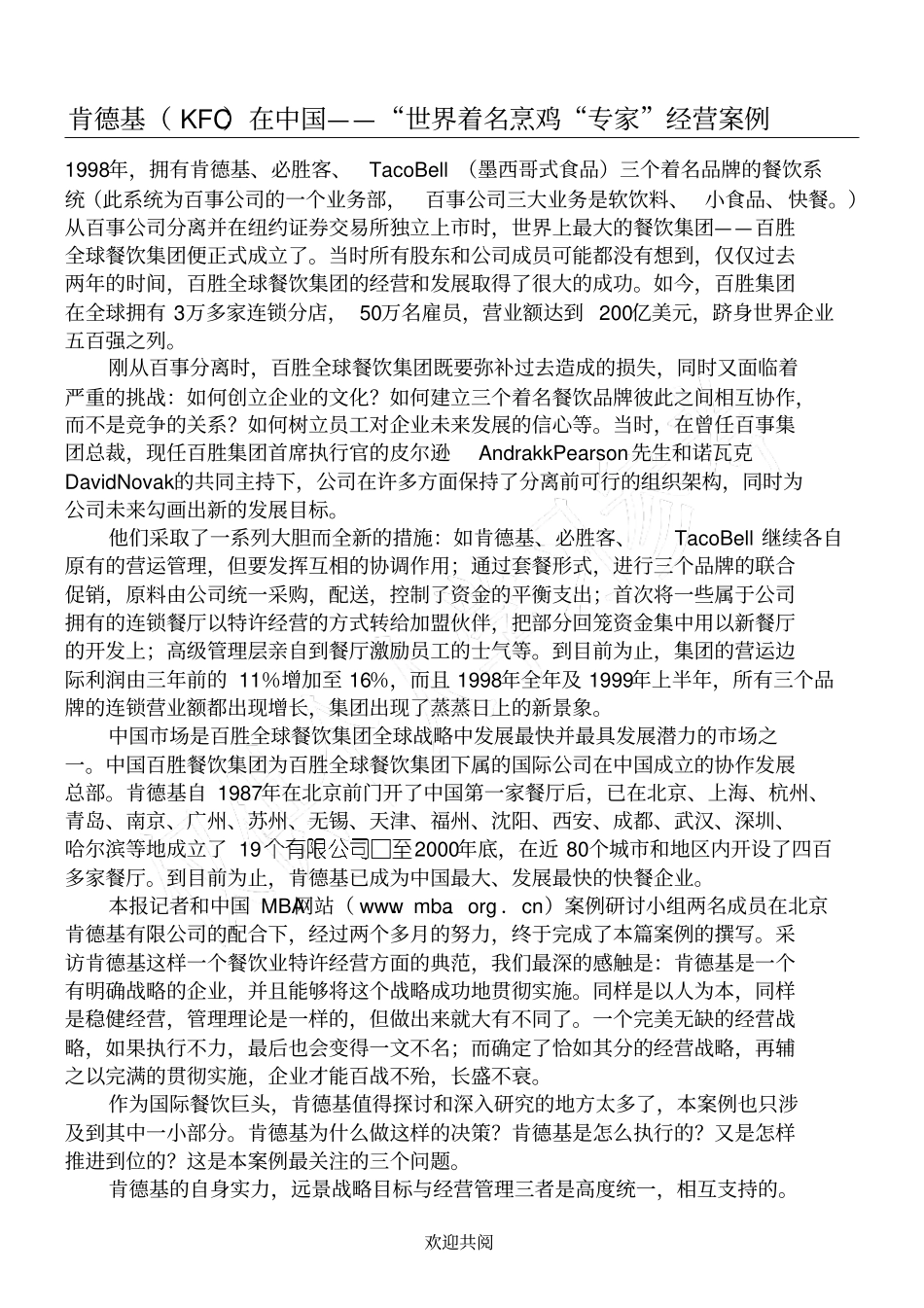 肯德基KFC在中国——世界着名烹鸡专家经营案例_第1页