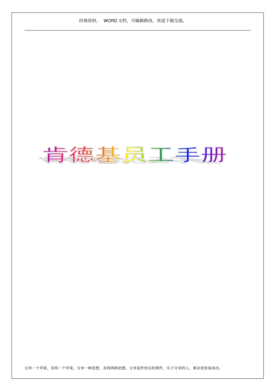 肯德基员工手册【版】18p_第1页