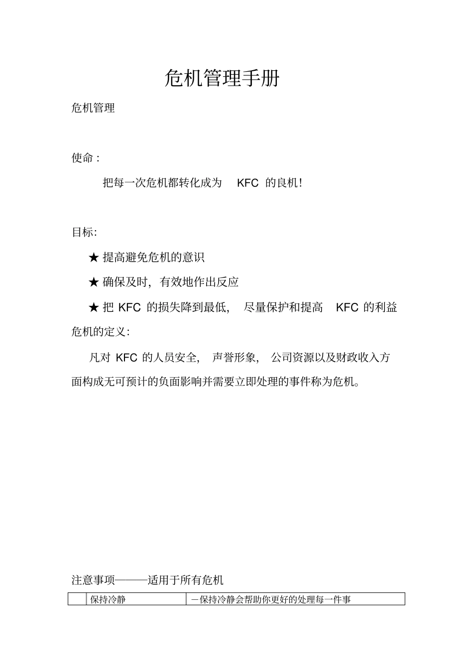 肯德基危机管理手册_第1页