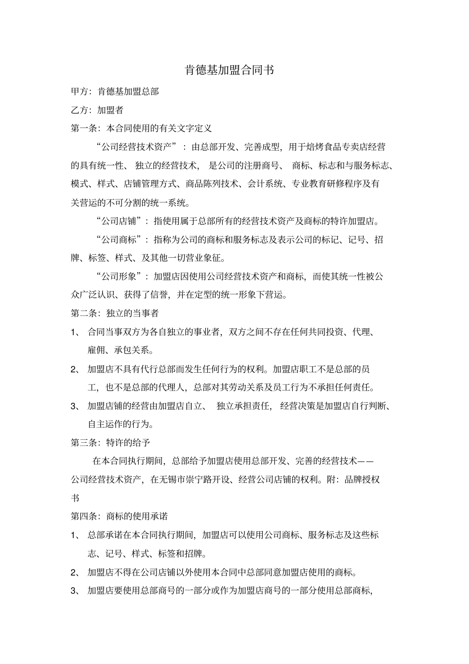 肯德基加盟合同书合同模板_第1页