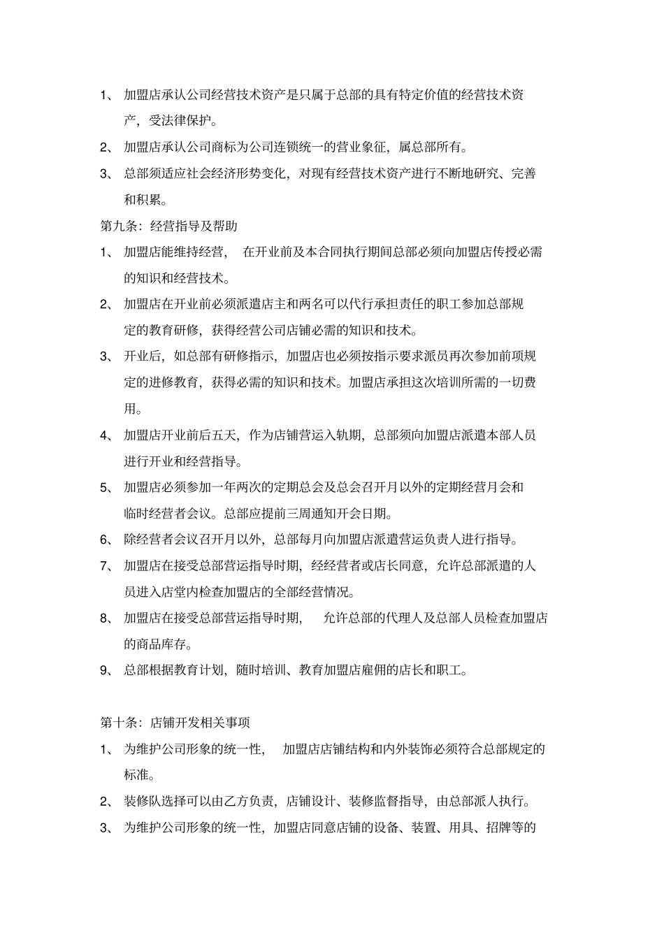 肯德基加盟合同书合同模板_第3页