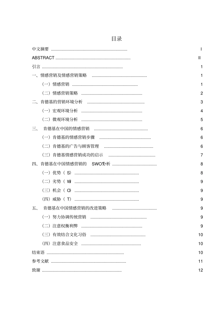 肯德基在中国的情感营销策略研究_第1页