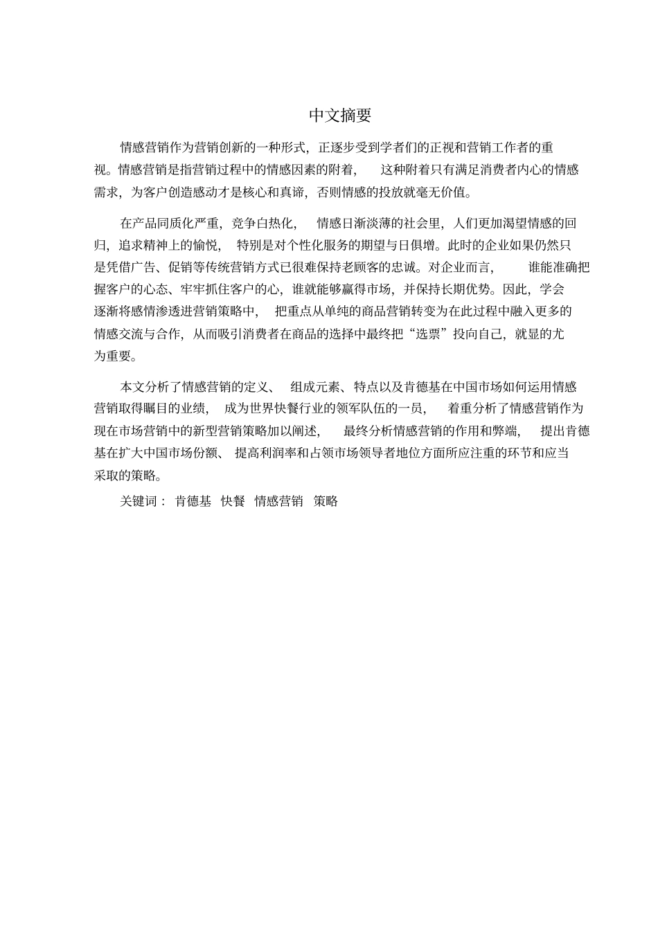 肯德基在中国的情感营销策略研究_第2页