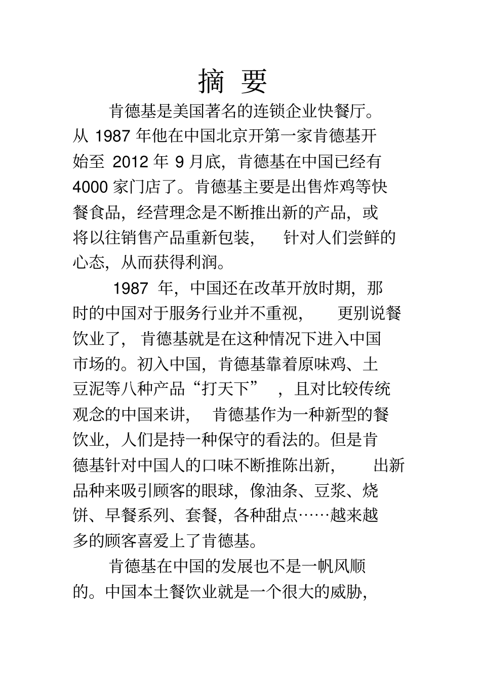 肯德基投资开店项目可行性分析报告_第2页