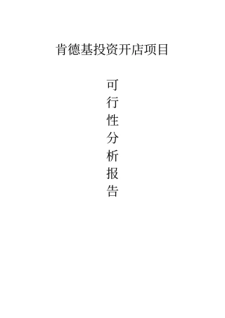 肯德基投资开店项目可行性分析报告
