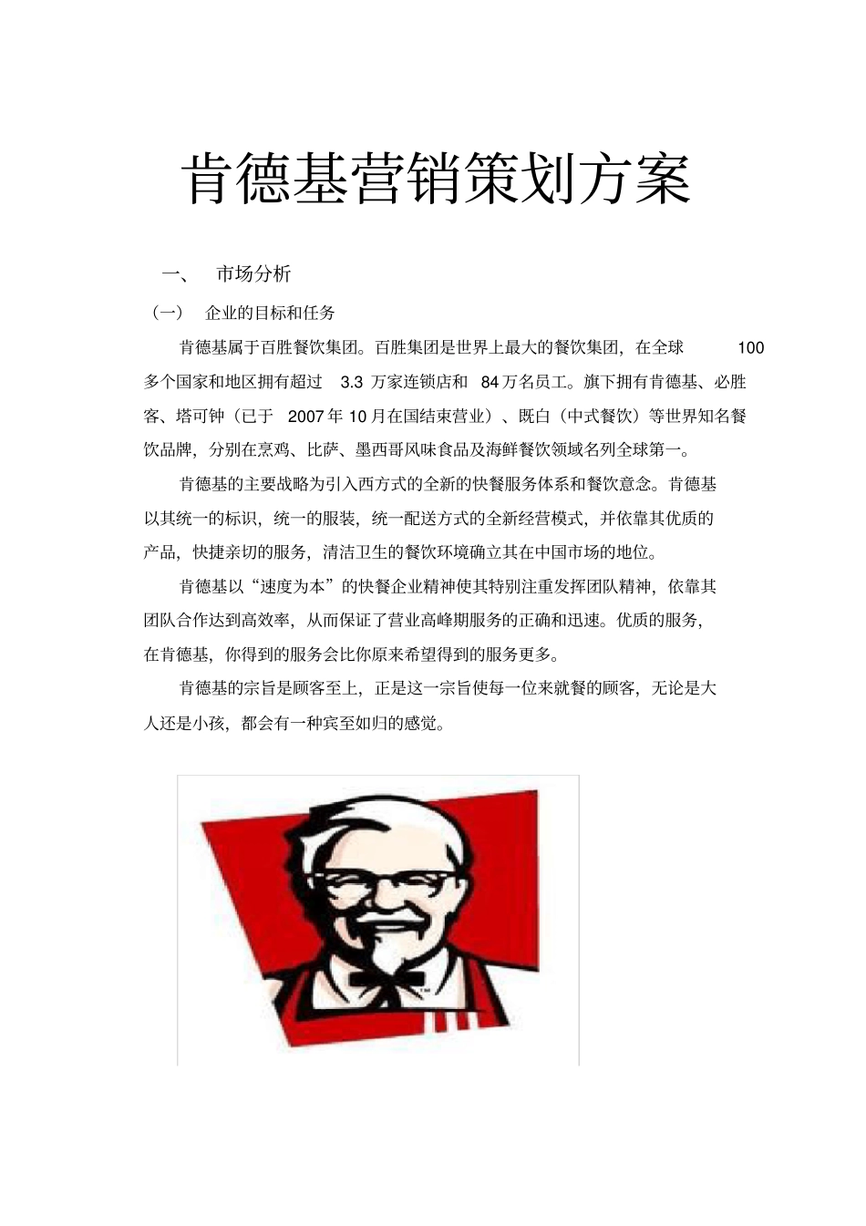 肯德基营销项目策划实施方案_第1页