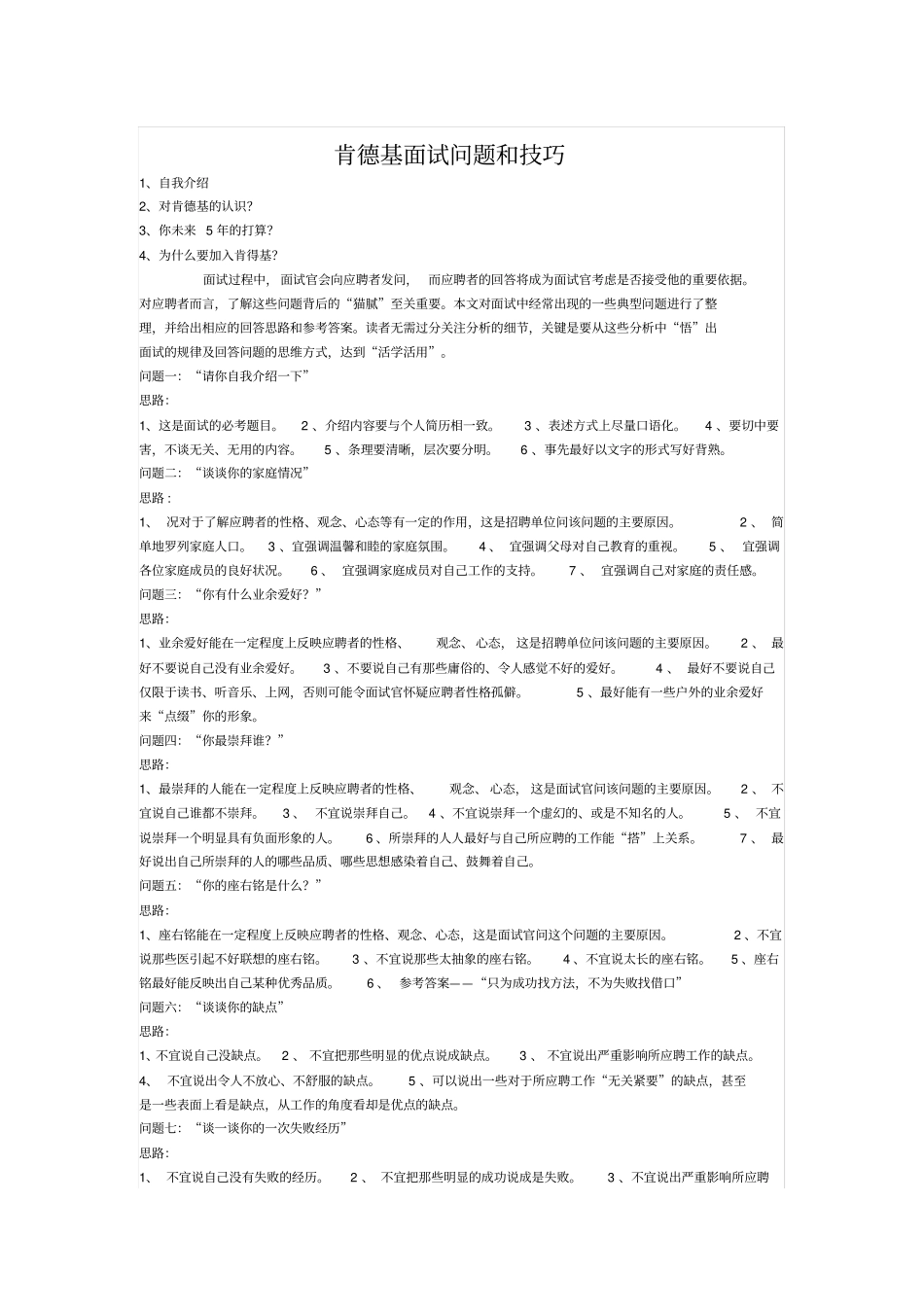 肯德基面试问题和技巧x_第1页
