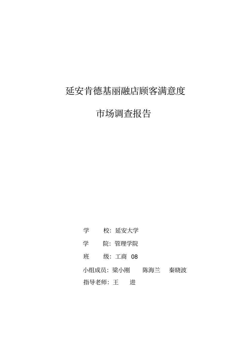 肯德基顾客满意度调查报告_第1页