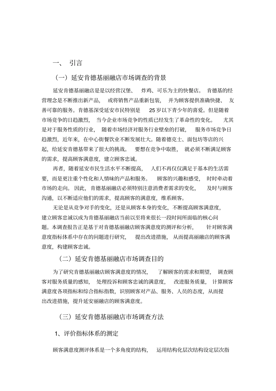 肯德基顾客满意度调查报告_第2页