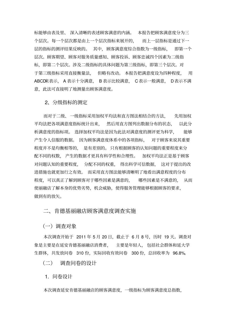 肯德基顾客满意度调查报告_第3页