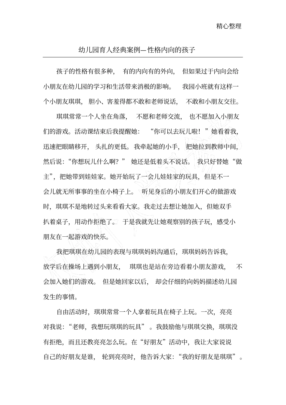 育人经典案例_第1页