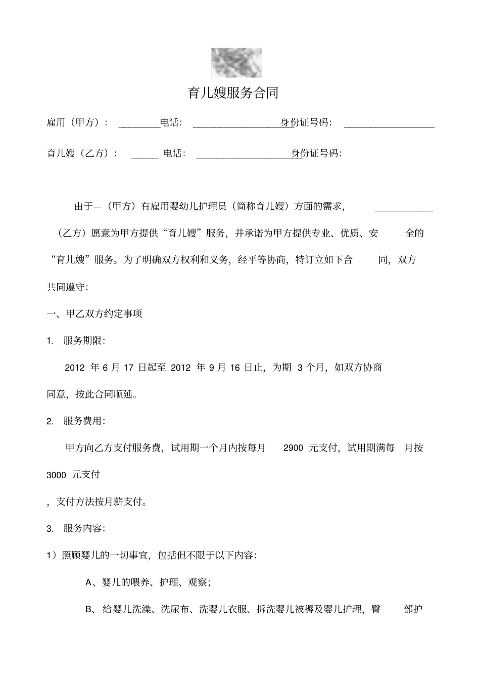 育儿嫂合同协议书_第2页