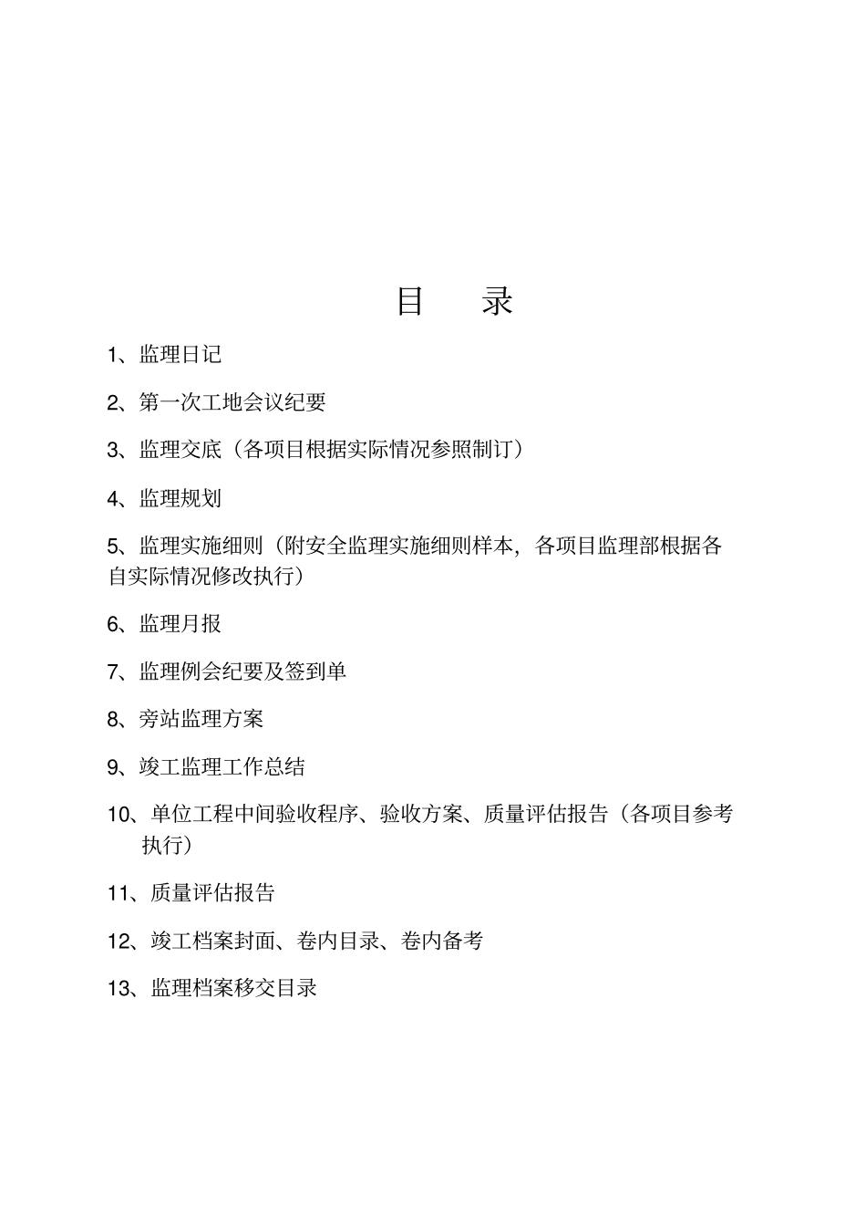 育兴项目监理部标准文本格式正本_第2页