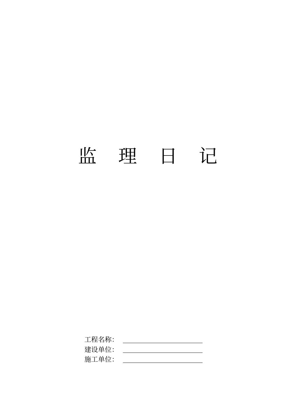 育兴项目监理部标准文本格式正本_第3页