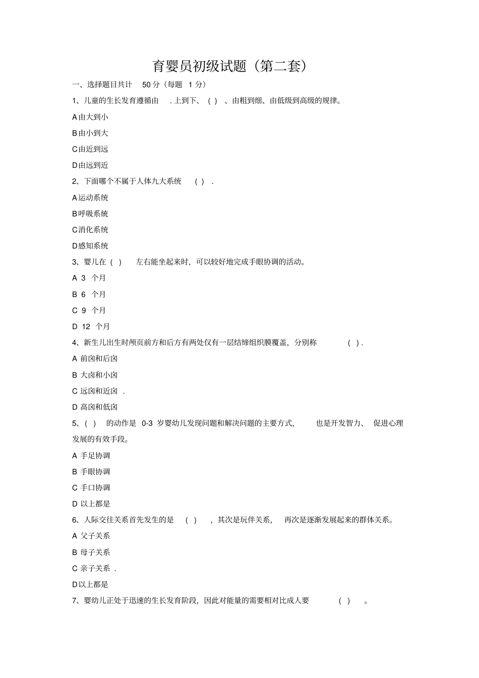 育婴员初级试题第二套_第1页