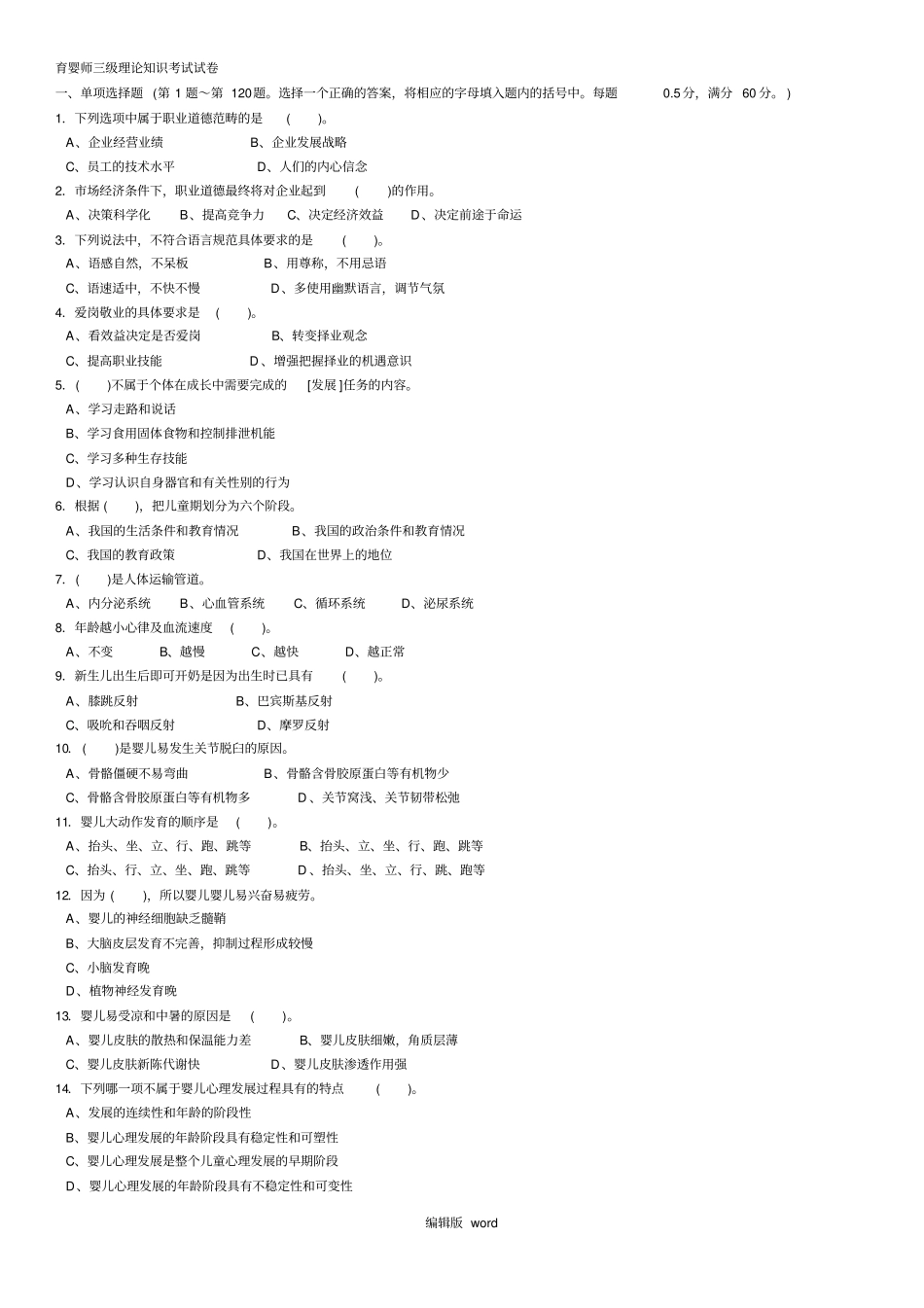 育婴师三级理论知识与操作技能考试试卷_第1页