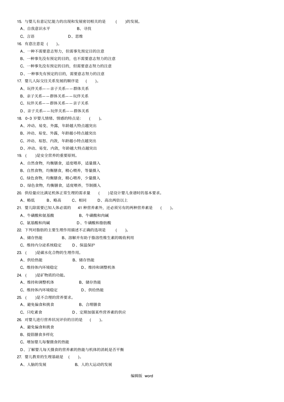 育婴师三级理论知识与操作技能考试试卷_第2页