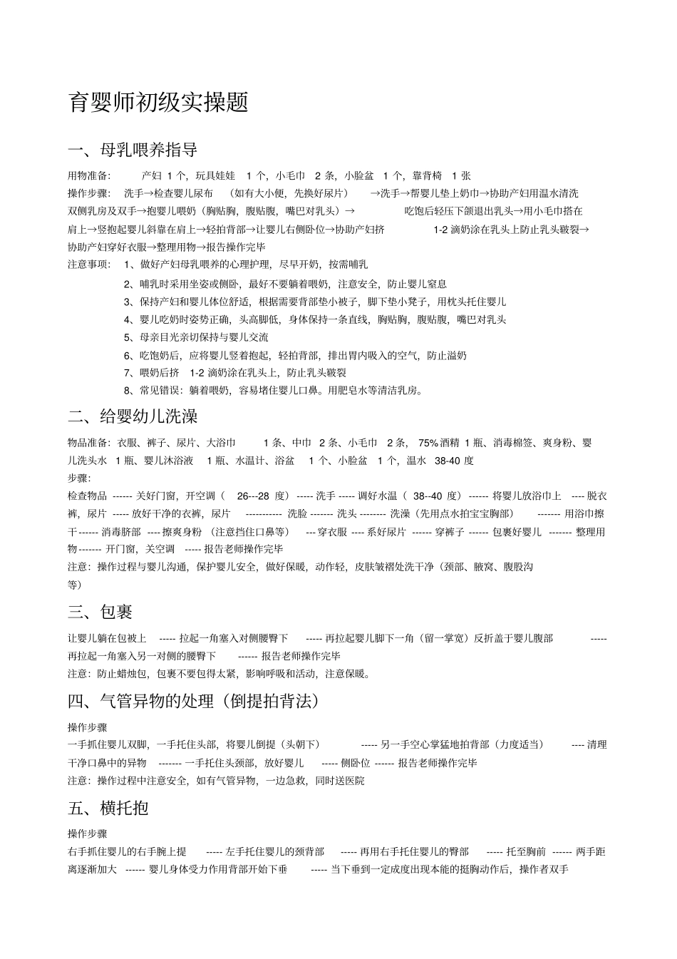 育婴师初级实操题_第1页