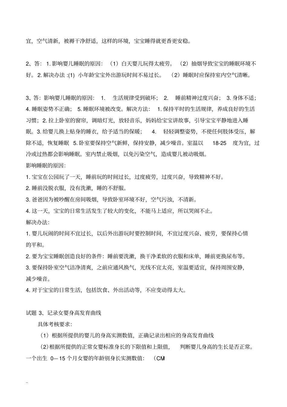 育婴师四级操作技能考试练习题及答案_第2页