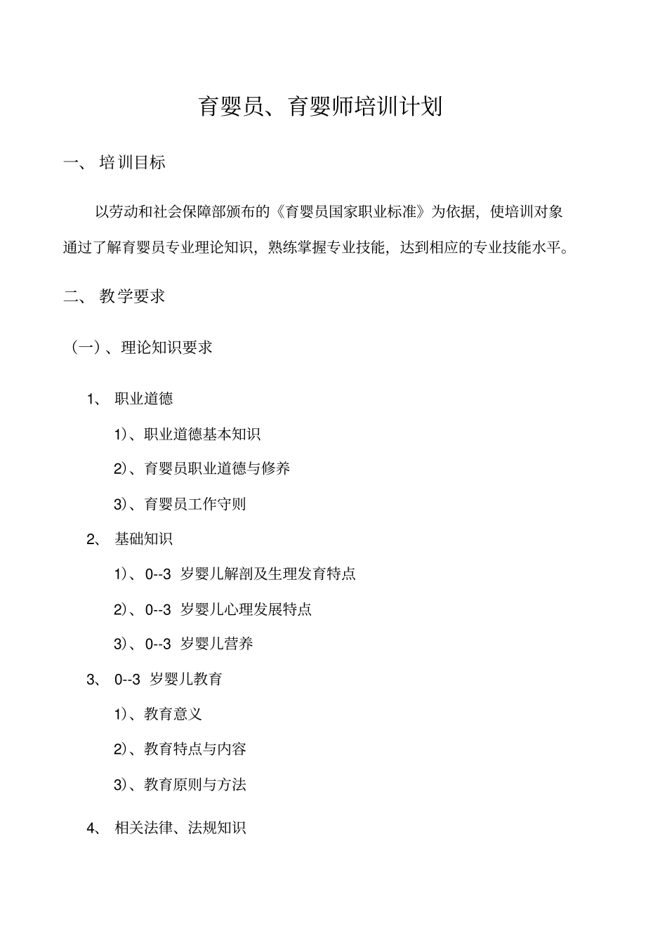 育婴师培训计划与大纲_第2页