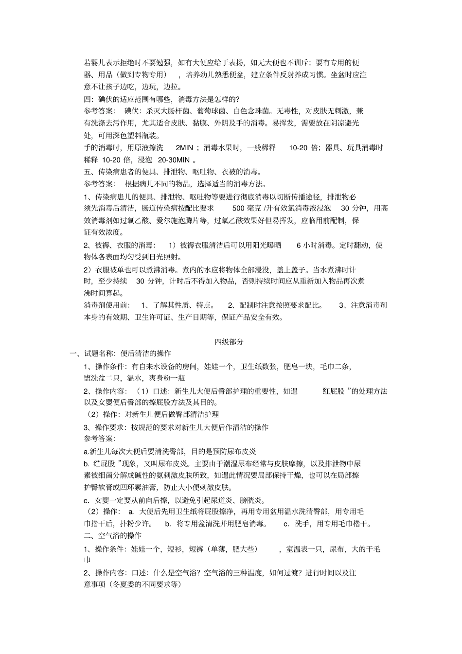 育婴师生活照料个别操作题及参考标准答案_第2页