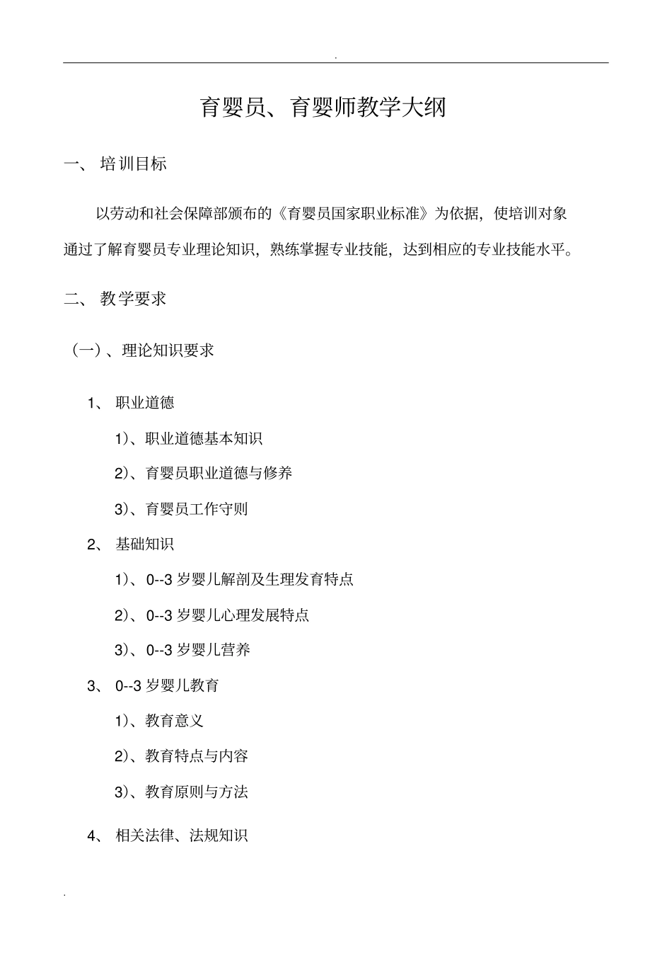 育婴师教学大纲_第1页