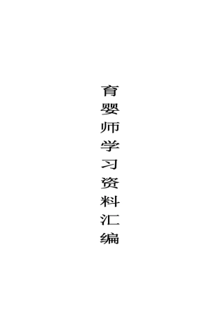 育婴师精编培训教材新