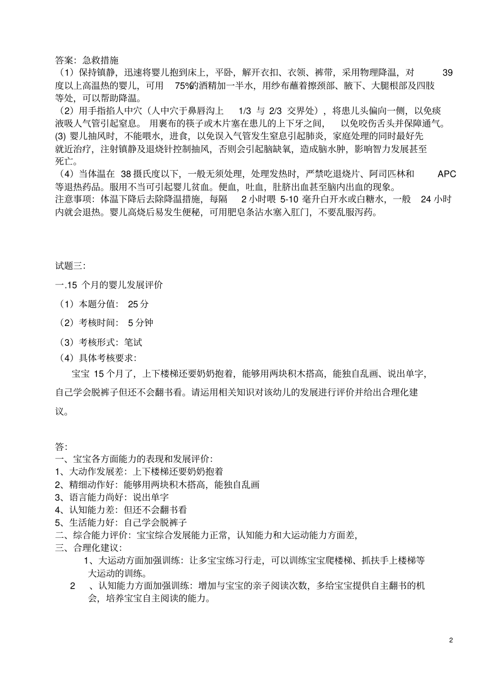 育婴师高级操作技能考核试卷-1分析_第2页
