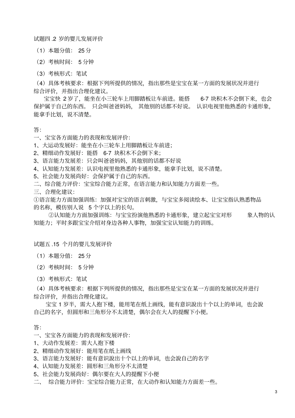 育婴师高级操作技能考核试卷-1分析_第3页