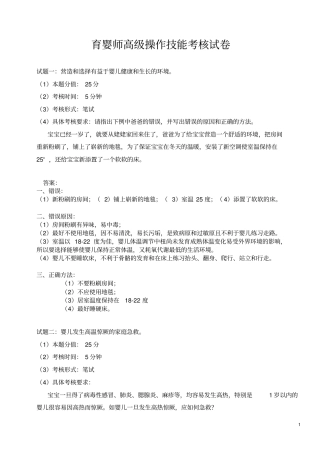 育婴师高级操作技能考核试卷-1分析