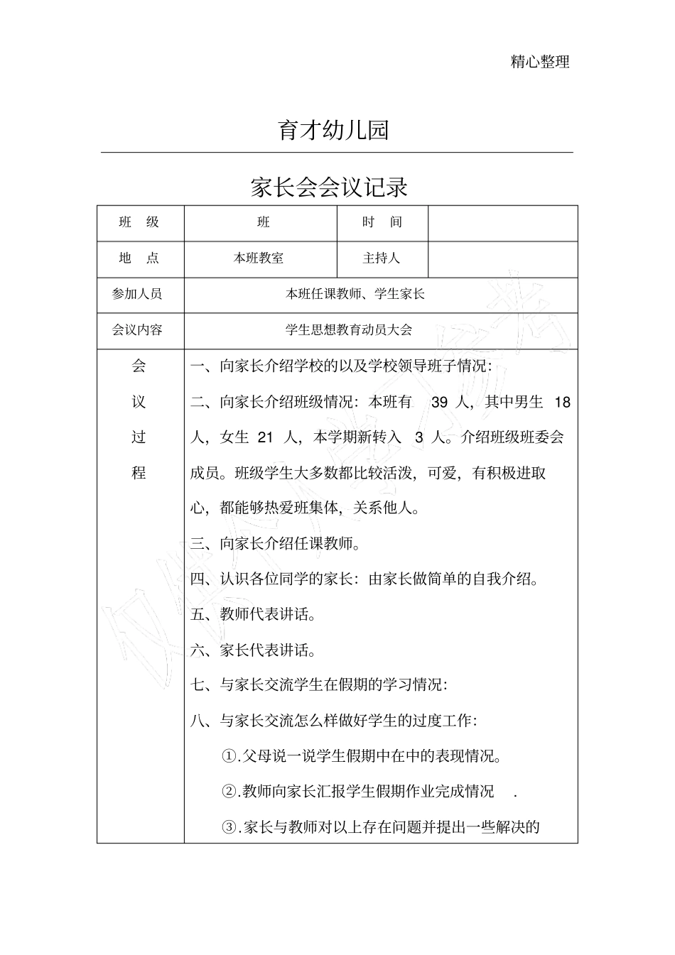 育才幼儿园家长会会议记录表_第1页